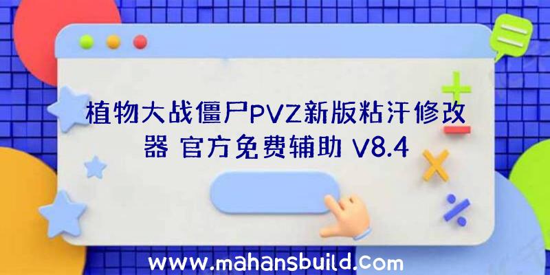 植物大战僵尸PVZ新版粘汗修改器